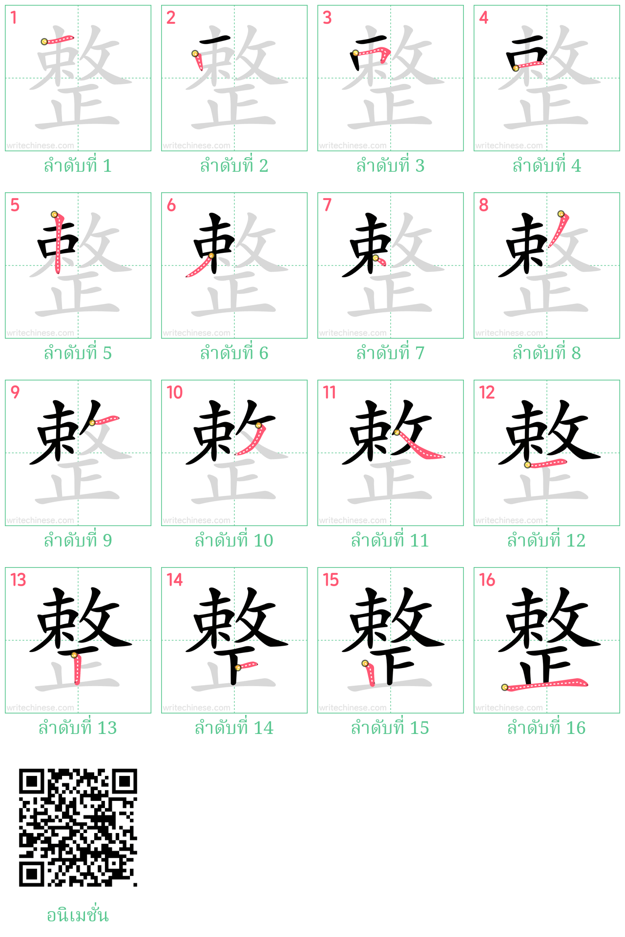 整 ลำดับการเขียน