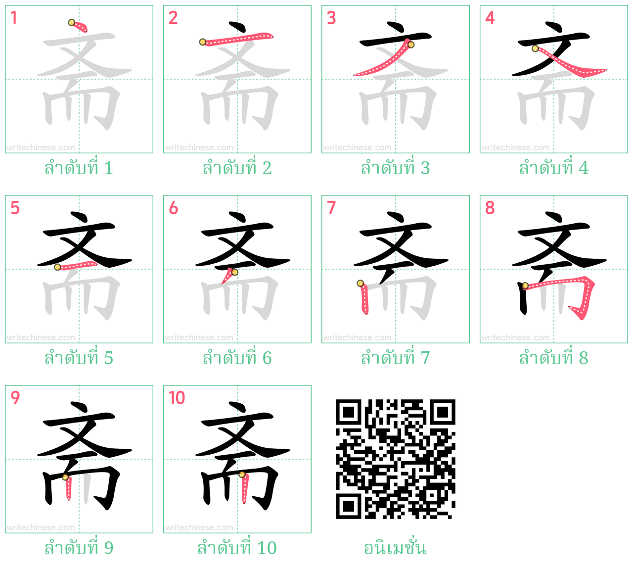 斋 ลำดับการเขียน