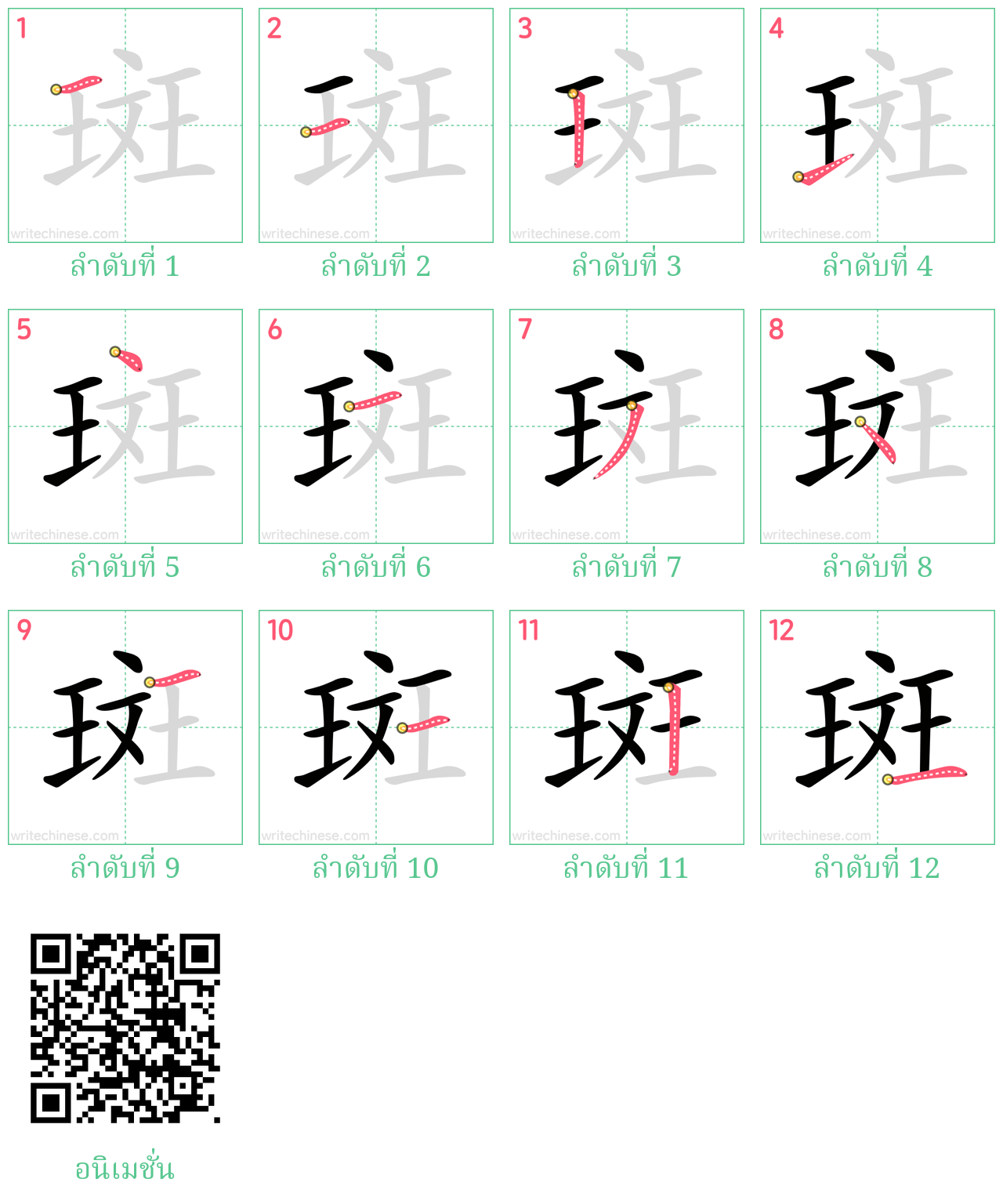 斑 ลำดับการเขียน