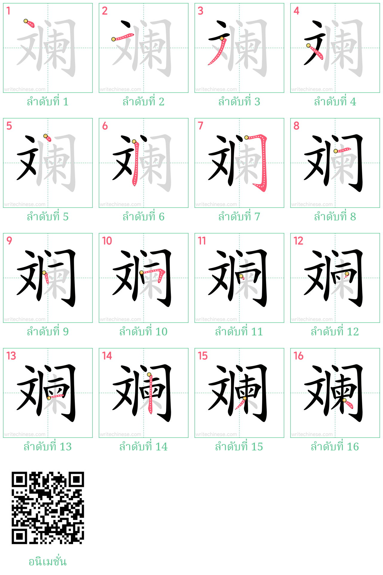 斓 ลำดับการเขียน