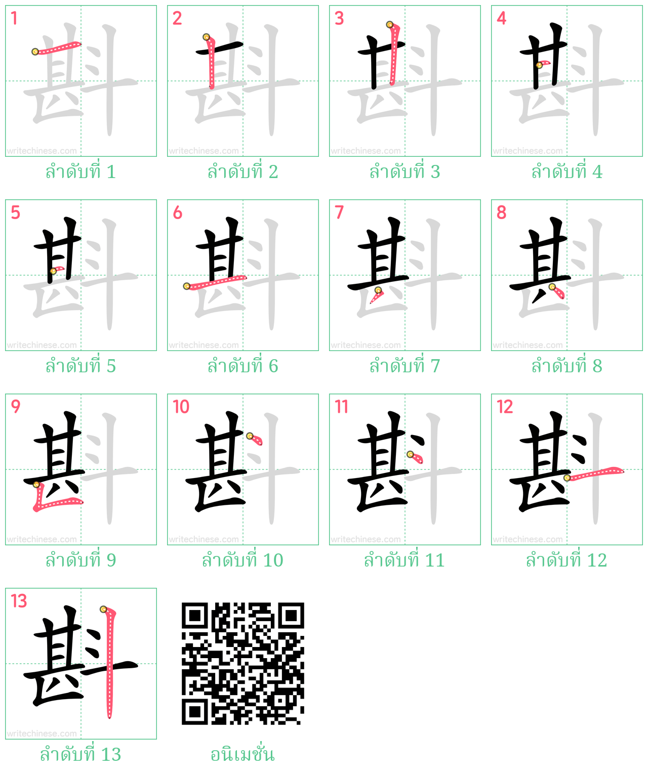 斟 ลำดับการเขียน