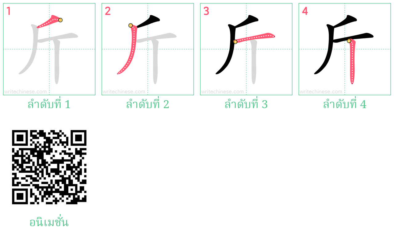 斤 ลำดับการเขียน