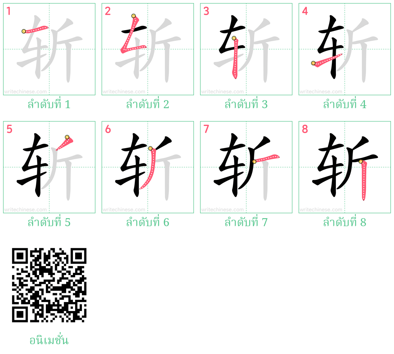 斩 ลำดับการเขียน