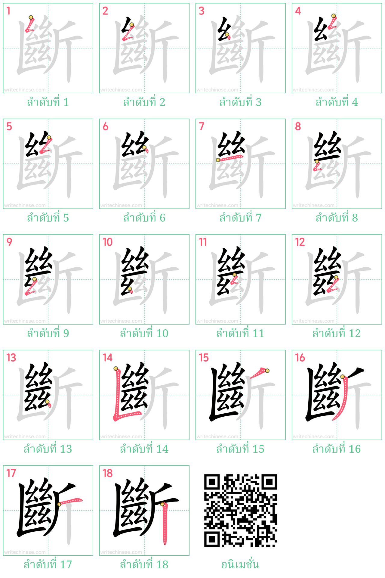 斷 ลำดับการเขียน