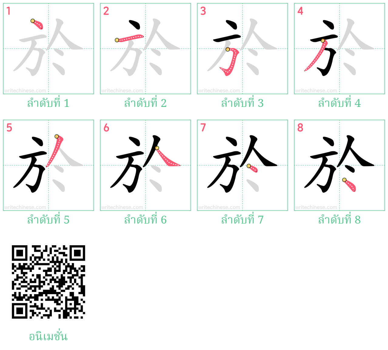 於 ลำดับการเขียน