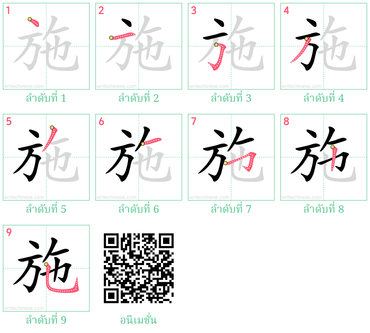 施 ลำดับการเขียน