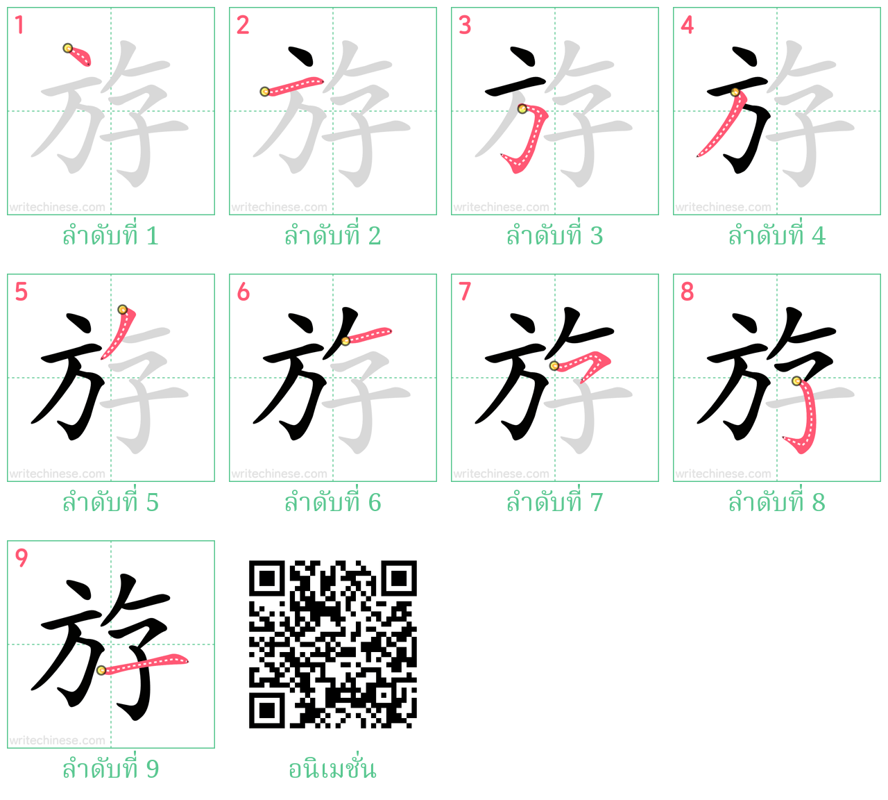 斿 ลำดับการเขียน