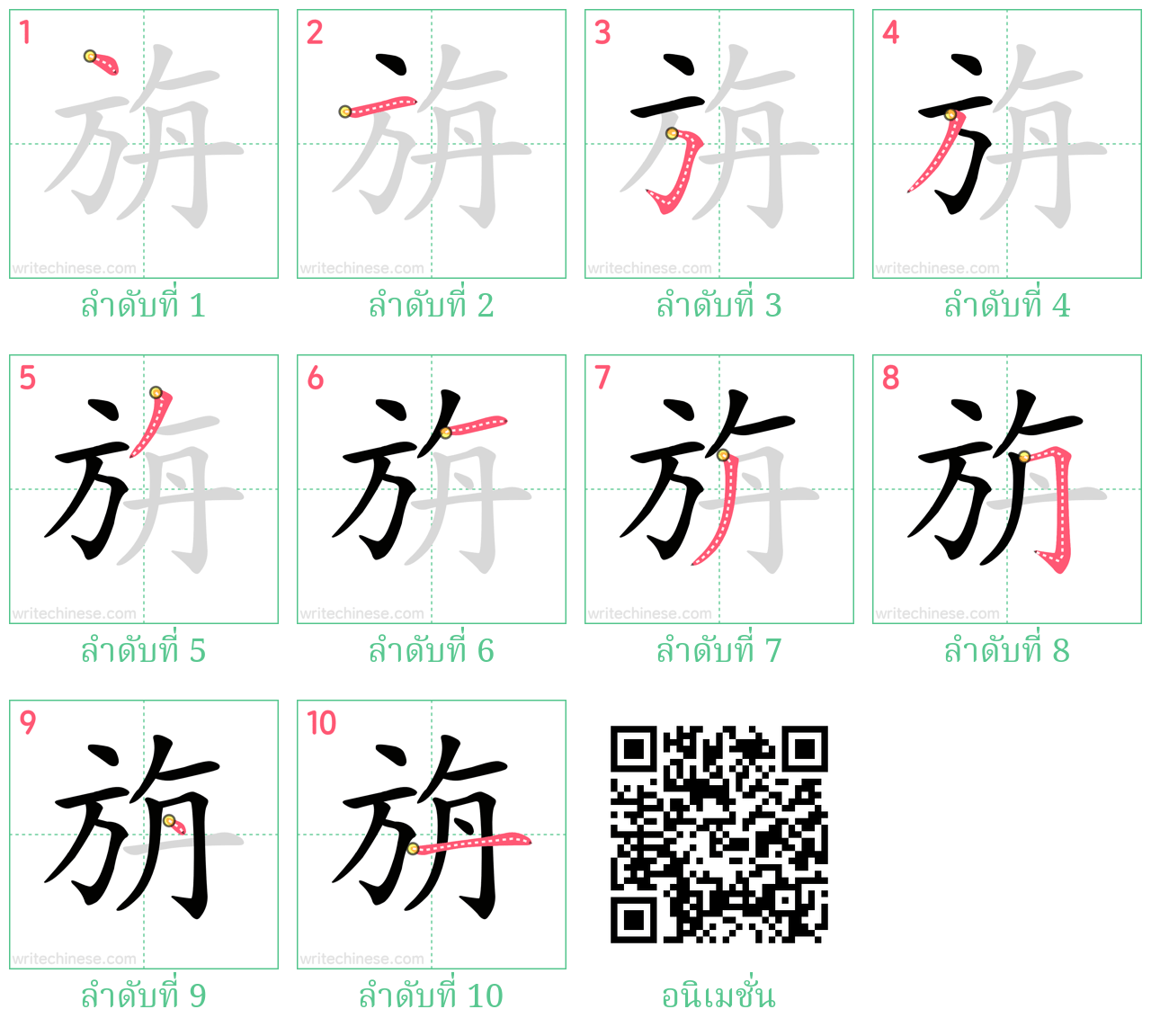 旃 ลำดับการเขียน