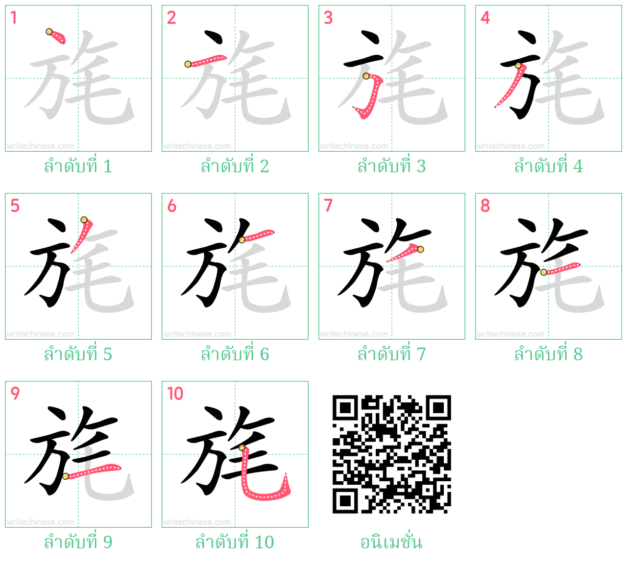 旄 ลำดับการเขียน