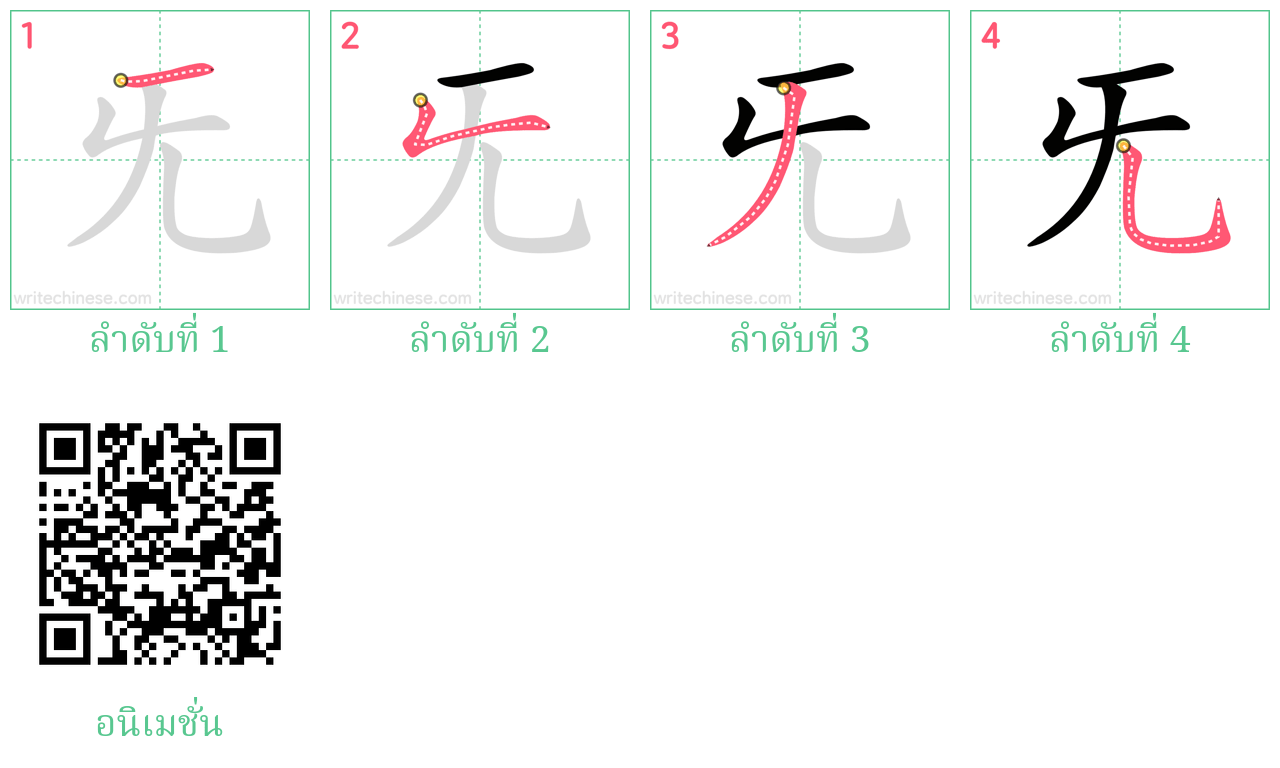 旡 ลำดับการเขียน