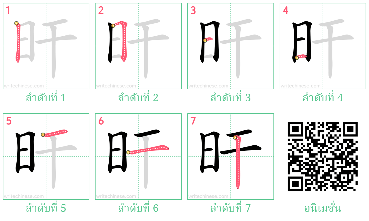 旰 ลำดับการเขียน