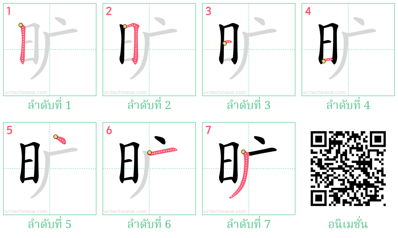 旷 ลำดับการเขียน