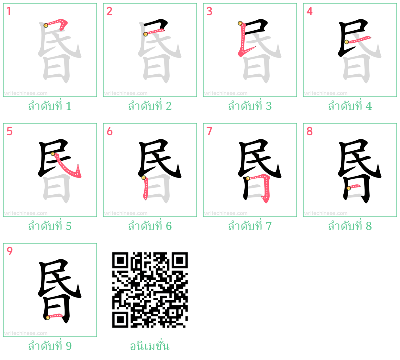 昬 ลำดับการเขียน