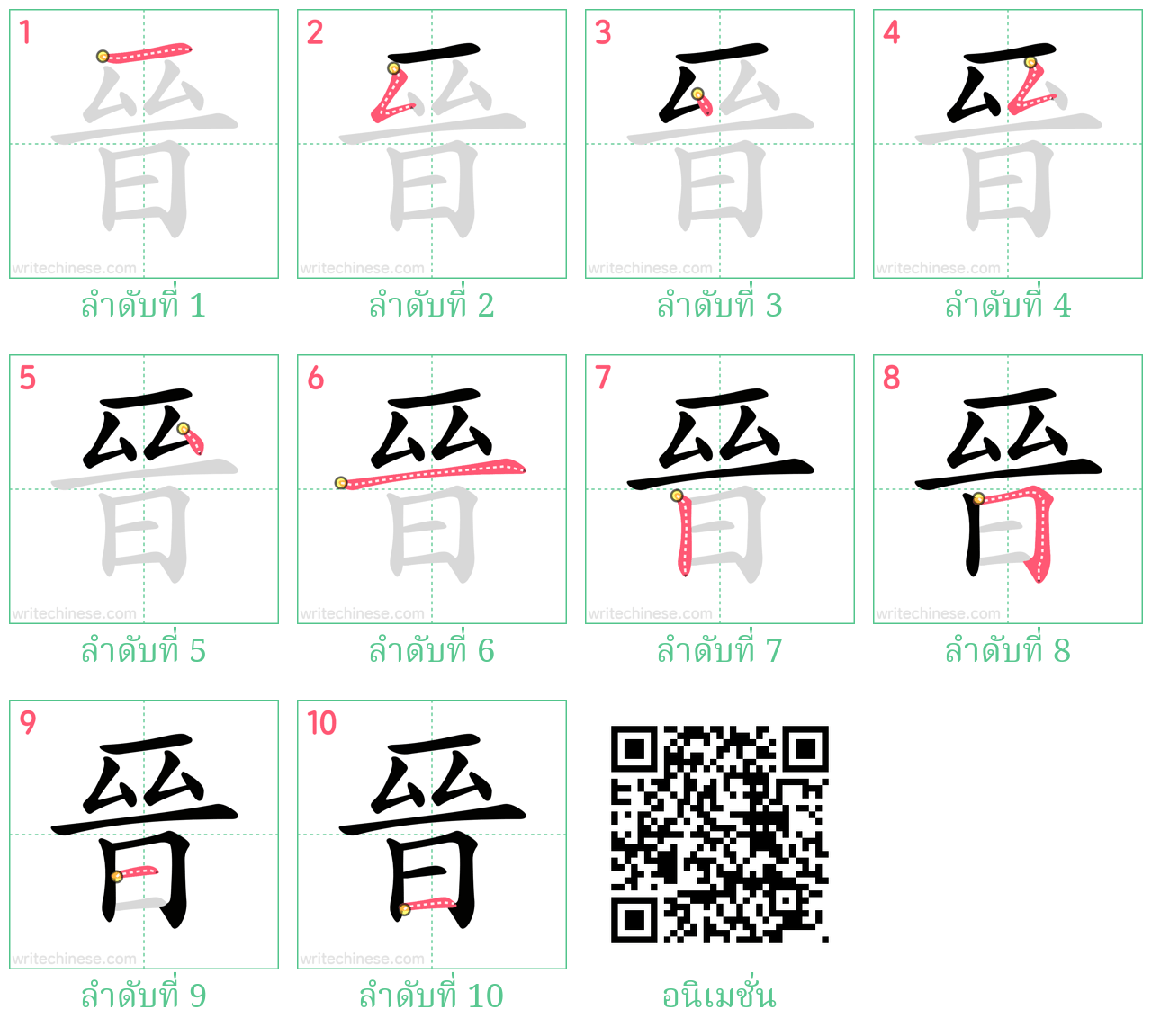 晉 ลำดับการเขียน