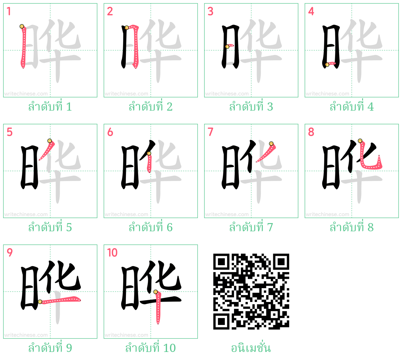 晔 ลำดับการเขียน