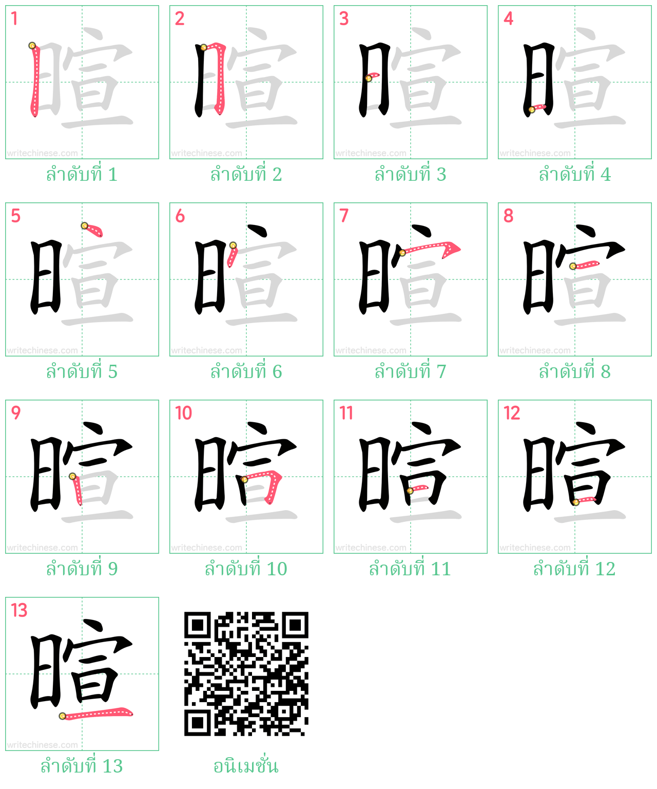 暄 ลำดับการเขียน