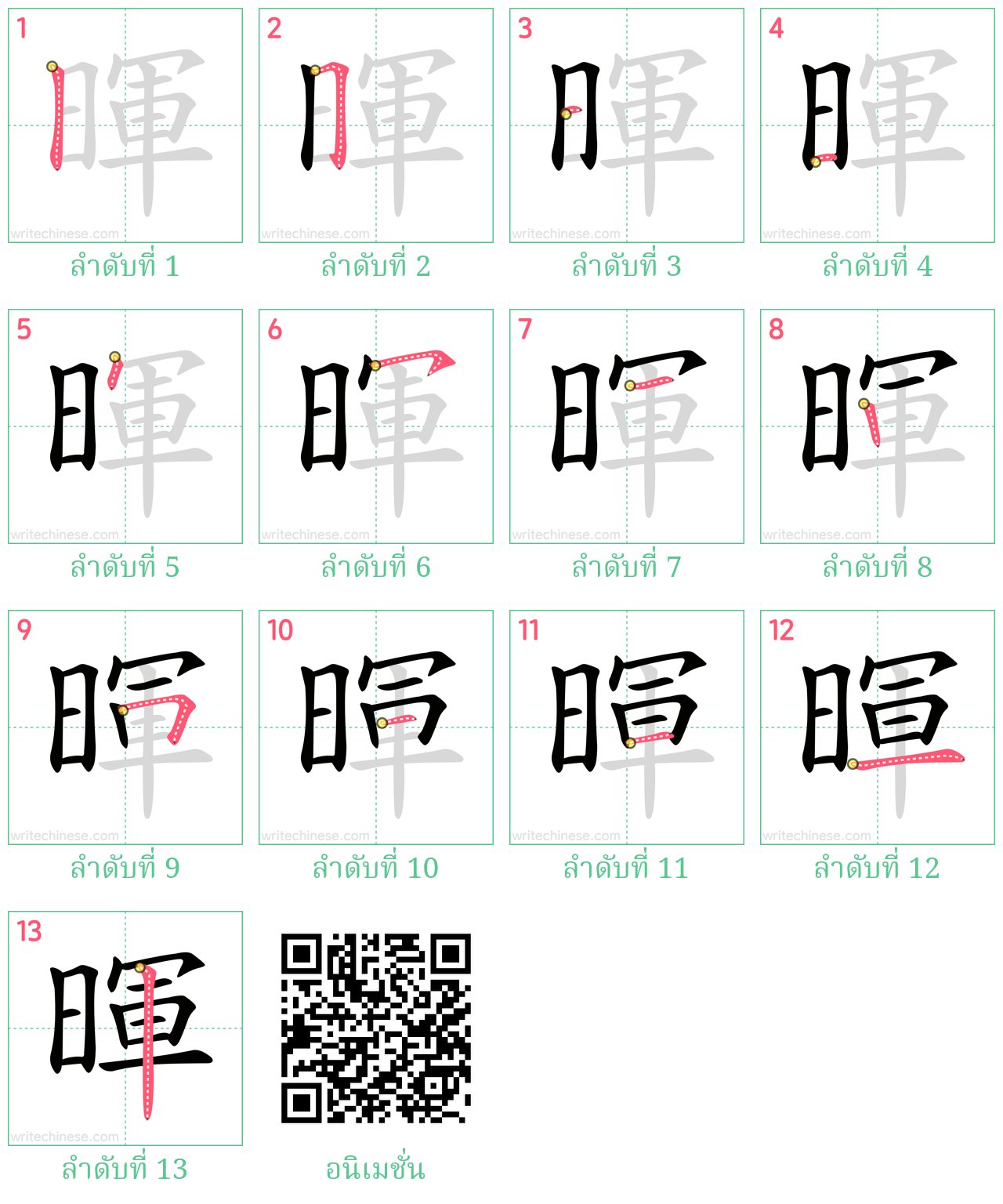 暉 ลำดับการเขียน