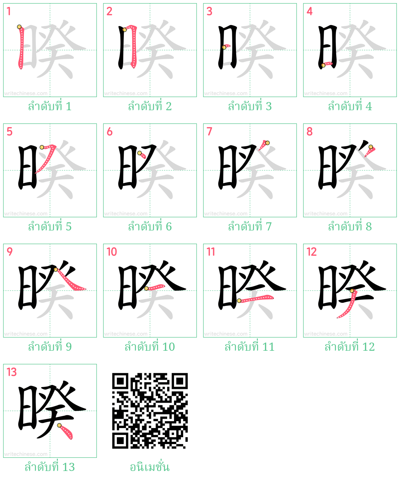 暌 ลำดับการเขียน