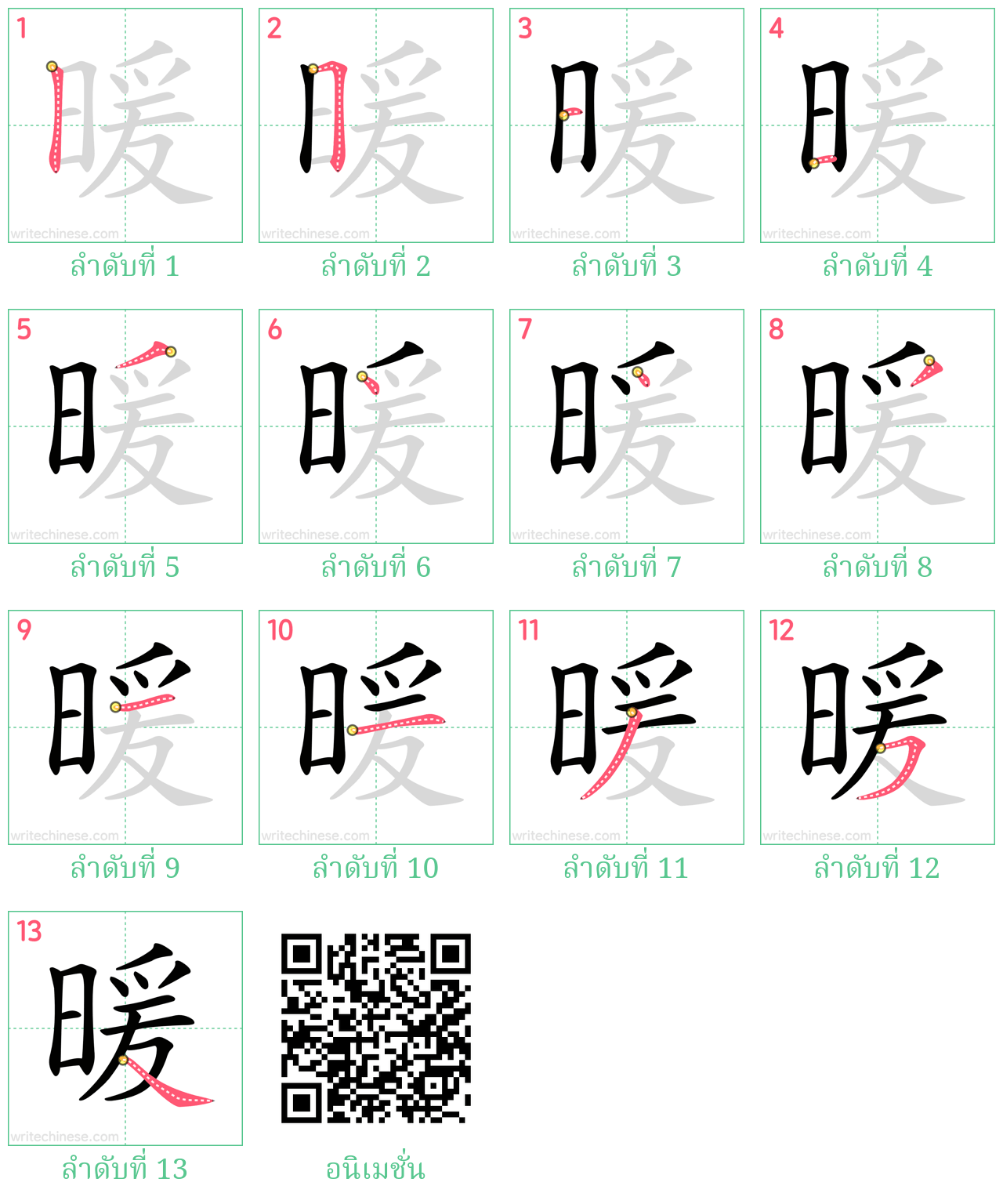 暖 ลำดับการเขียน