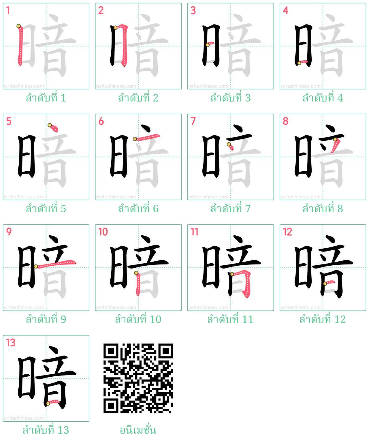 暗 ลำดับการเขียน