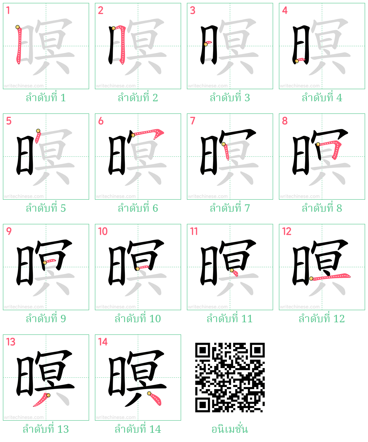 暝 ลำดับการเขียน