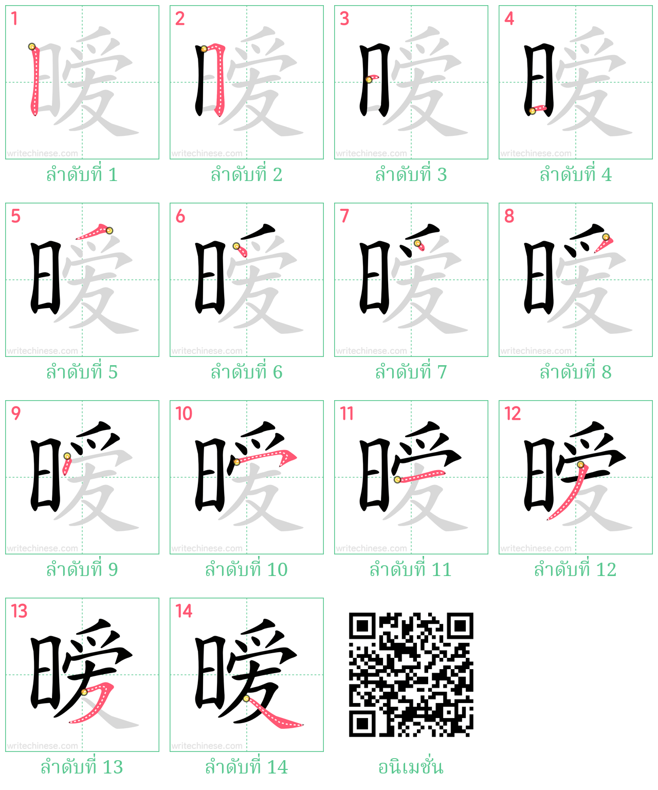 暧 ลำดับการเขียน