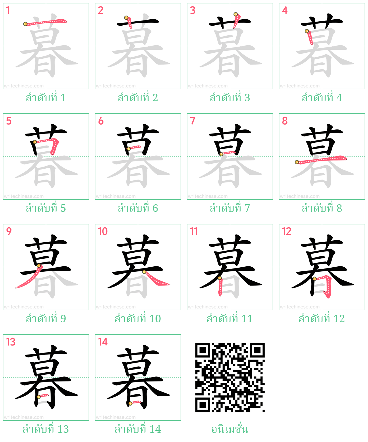 暮 ลำดับการเขียน