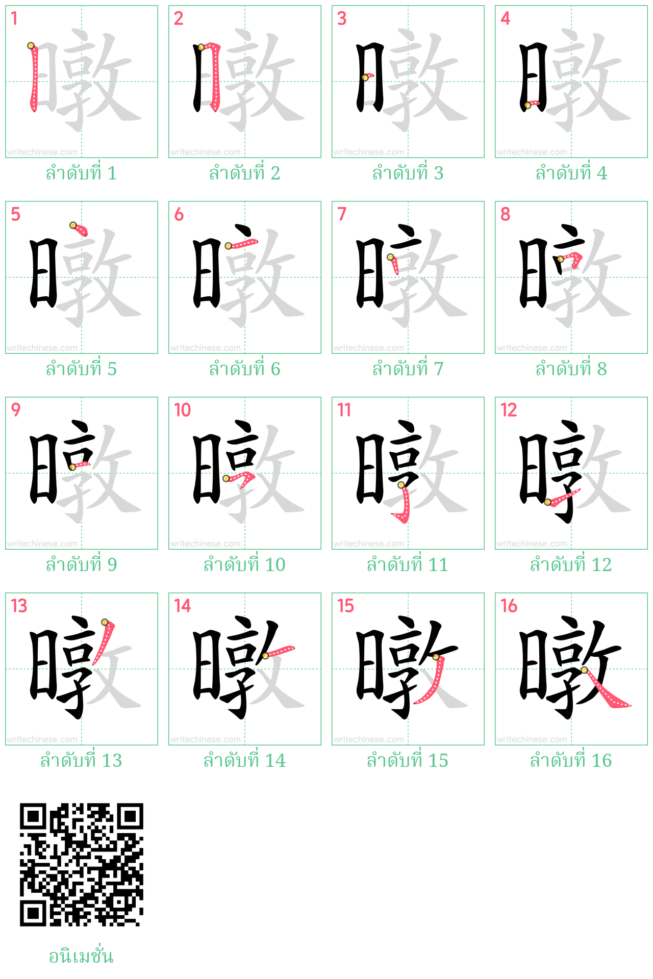 暾 ลำดับการเขียน