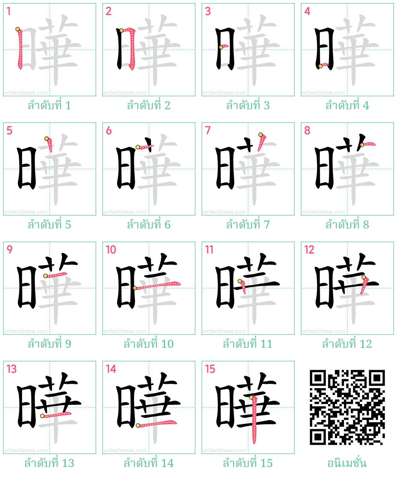 曄 ลำดับการเขียน