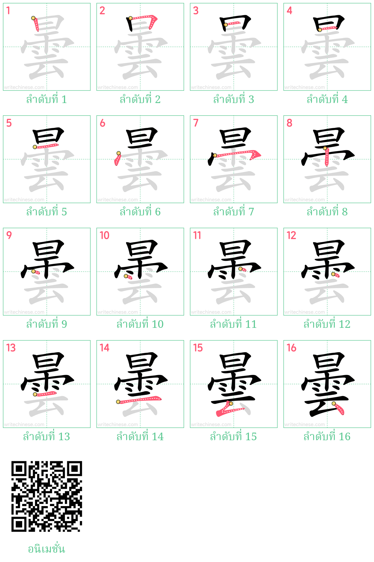 曇 ลำดับการเขียน