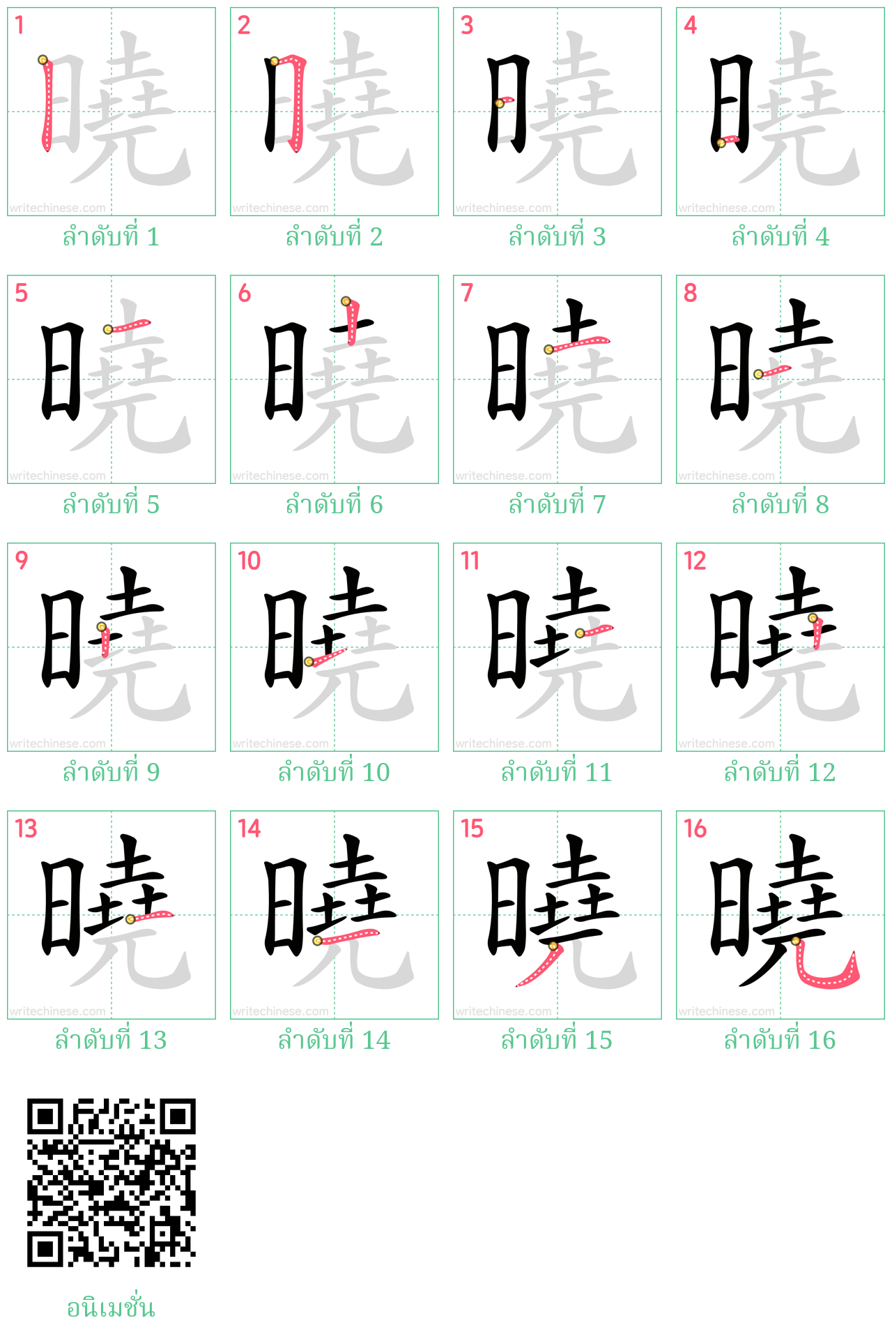 曉 ลำดับการเขียน