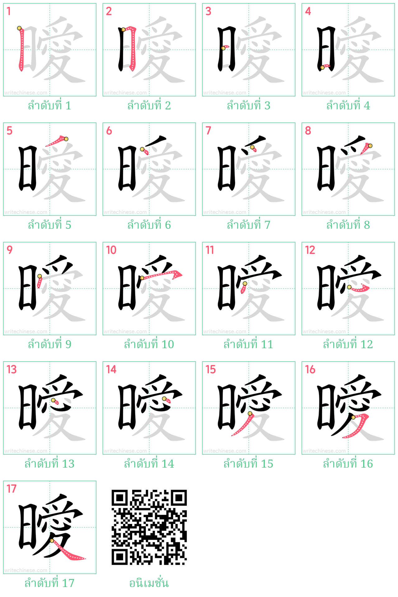 曖 ลำดับการเขียน