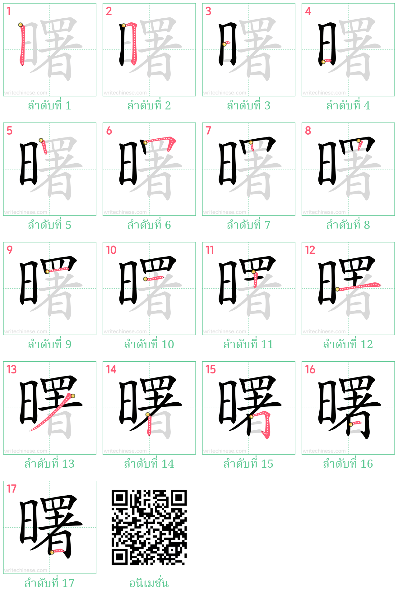 曙 ลำดับการเขียน