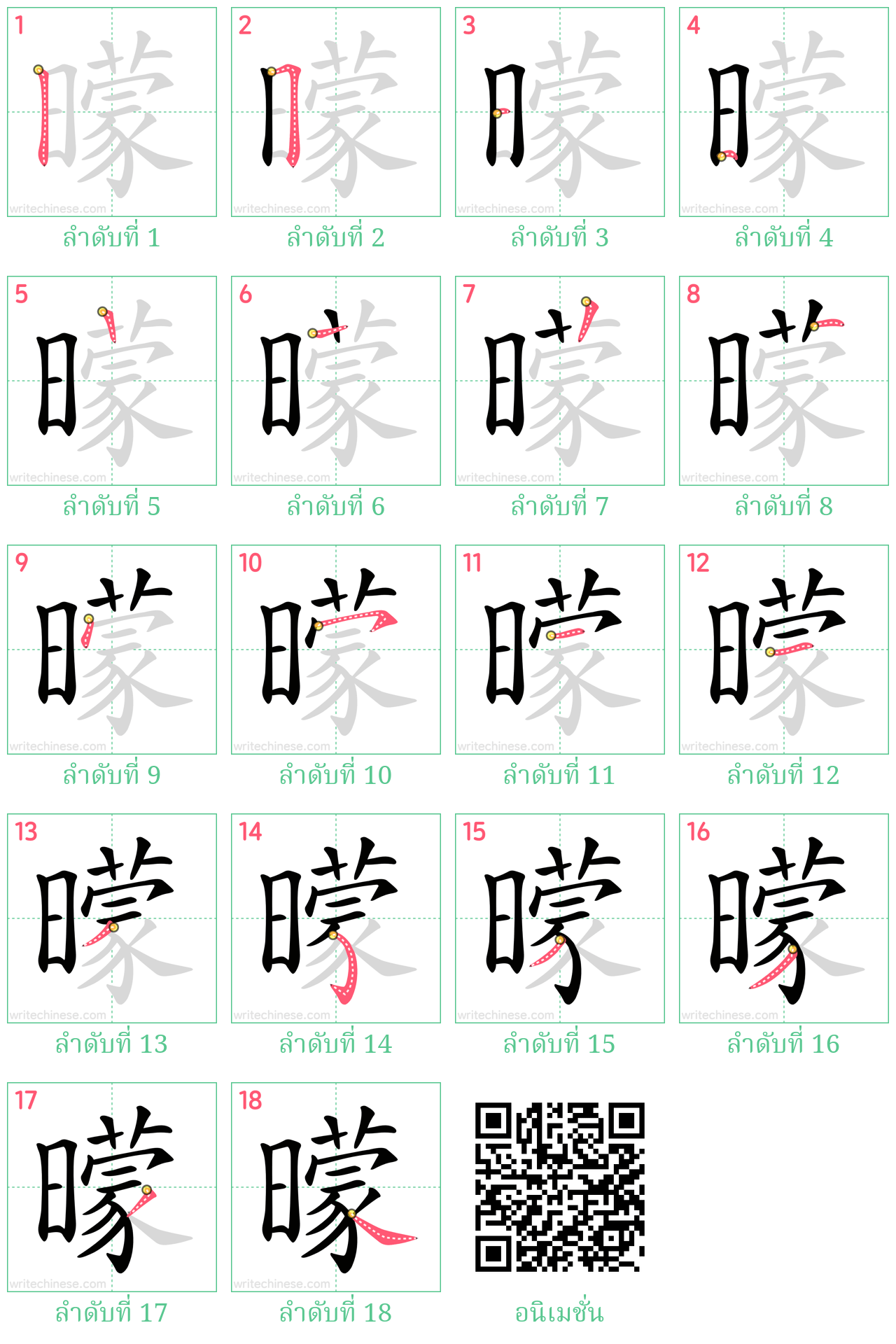 曚 ลำดับการเขียน