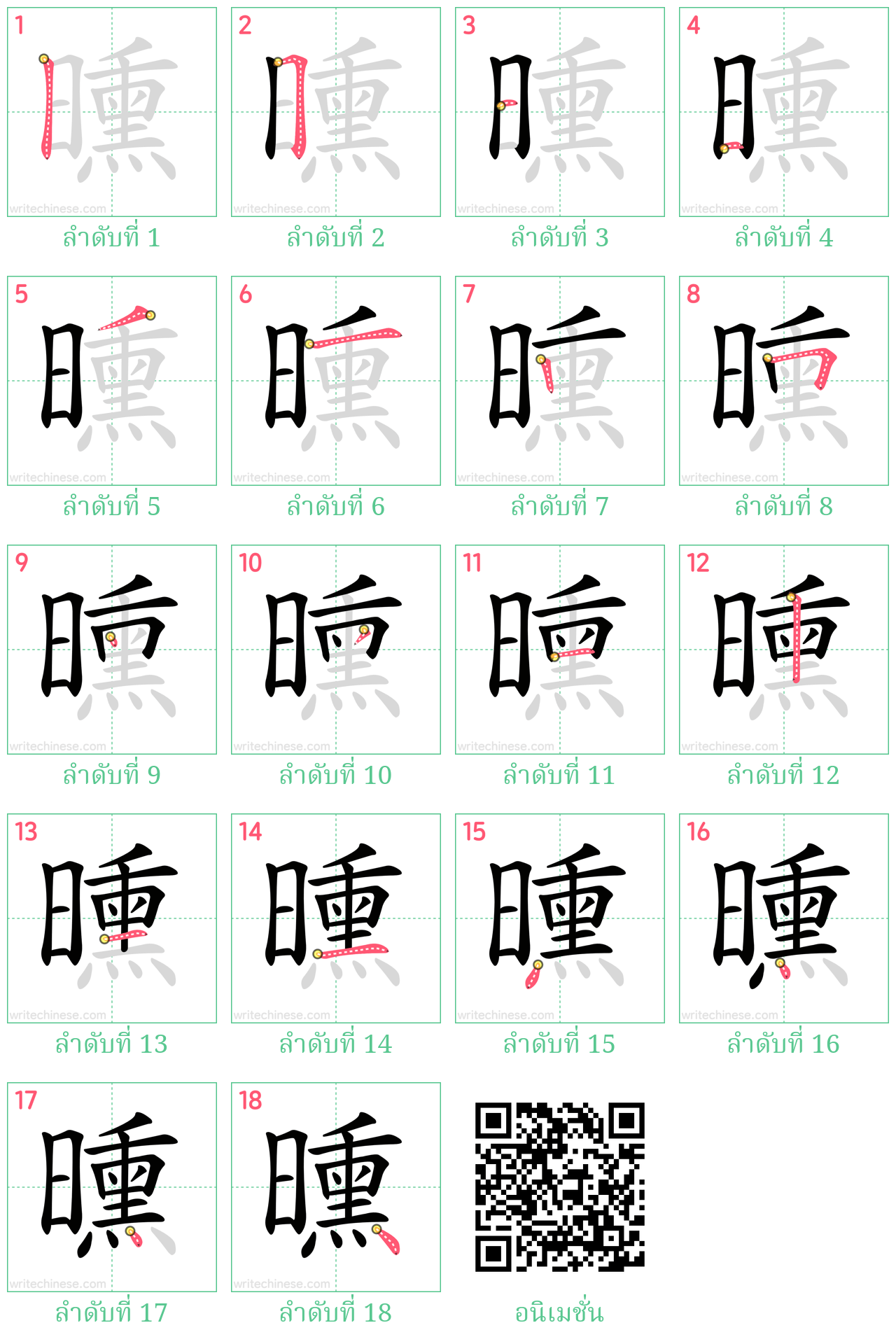 曛 ลำดับการเขียน