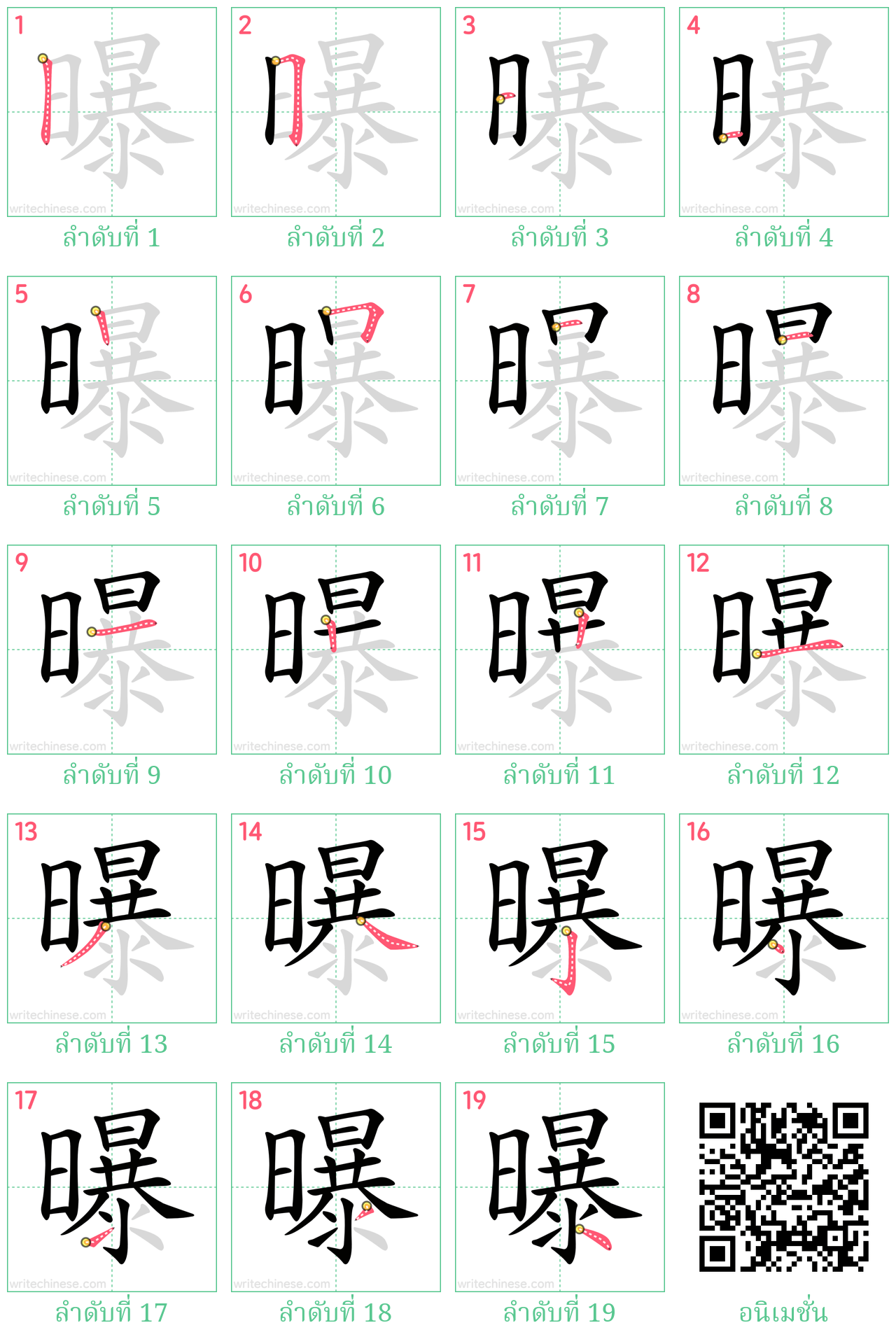 曝 ลำดับการเขียน