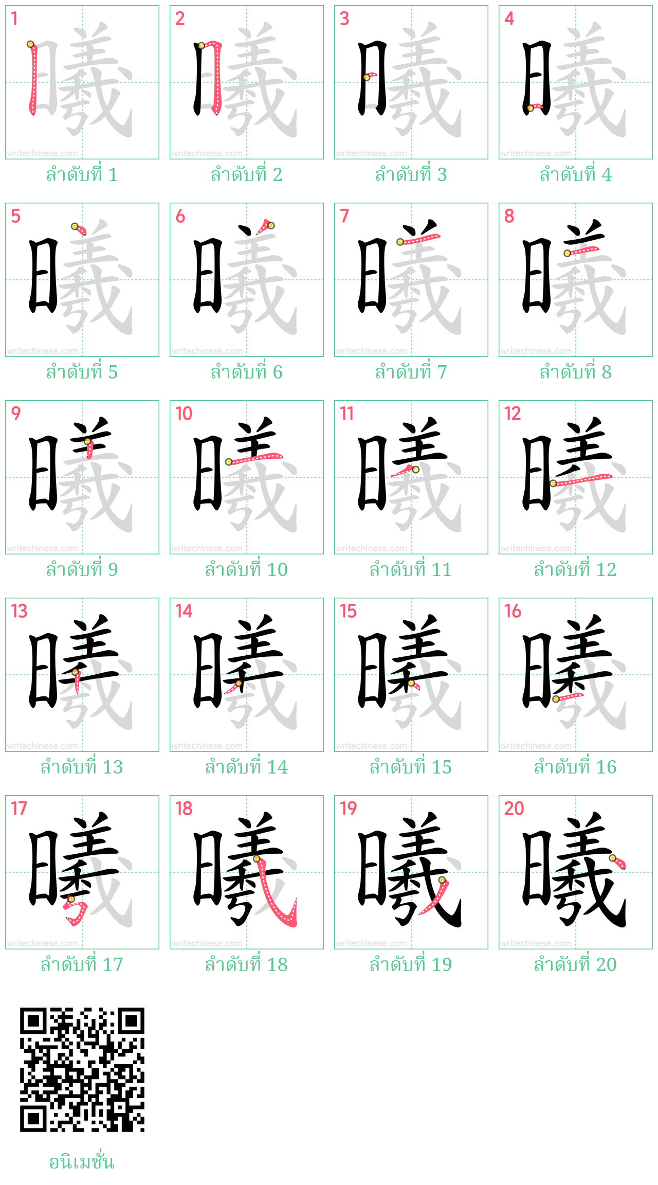 曦 ลำดับการเขียน