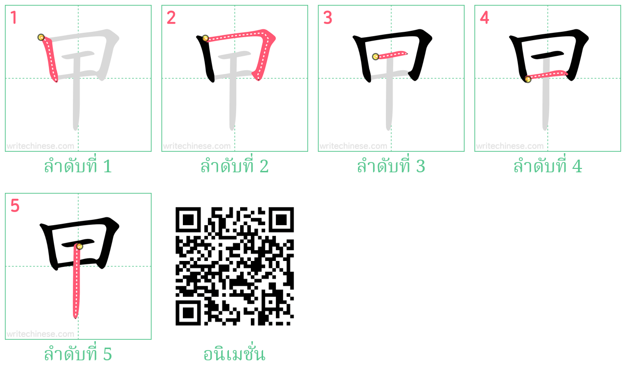 曱 ลำดับการเขียน