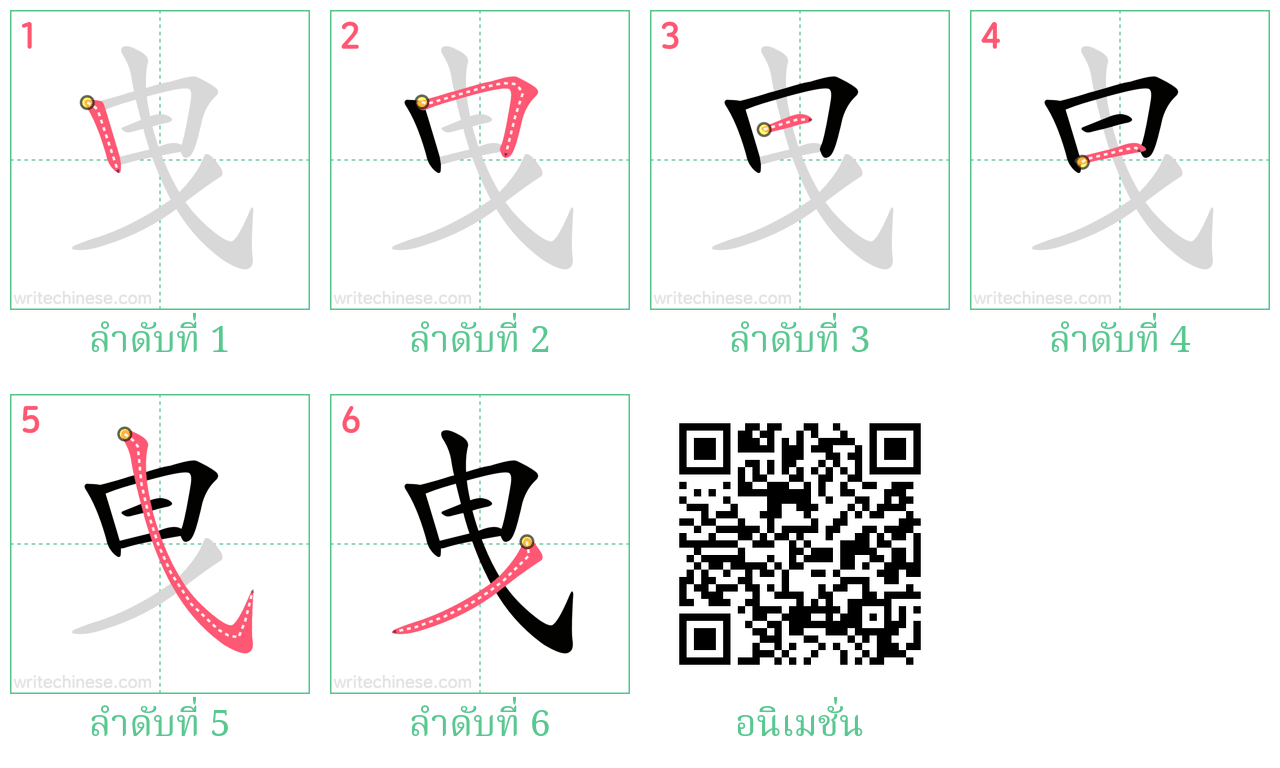 曳 ลำดับการเขียน