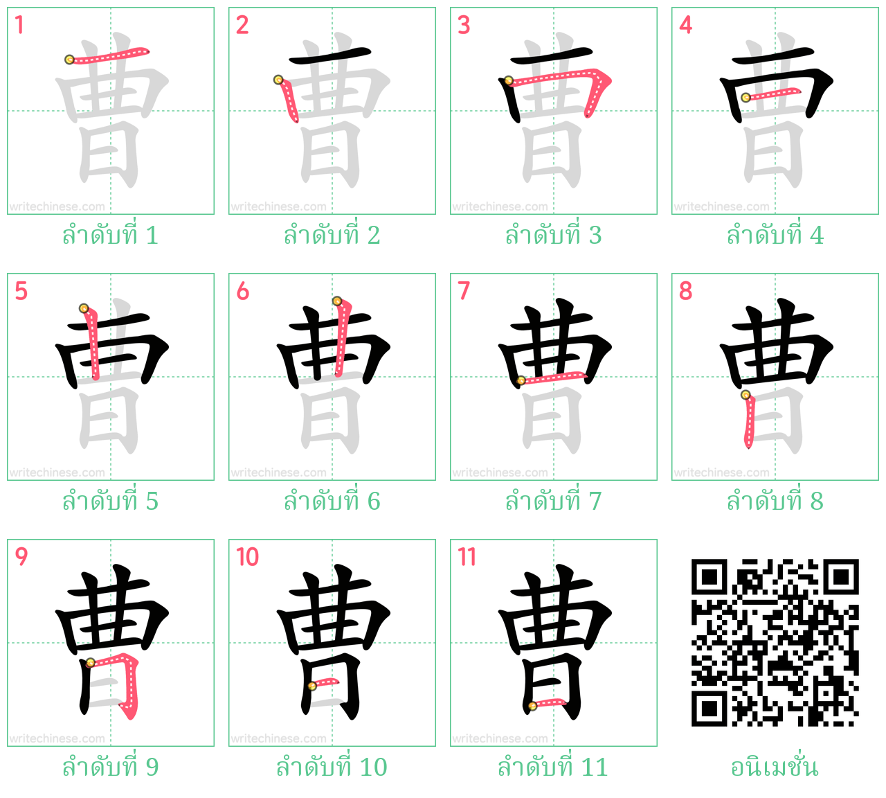 曹 ลำดับการเขียน