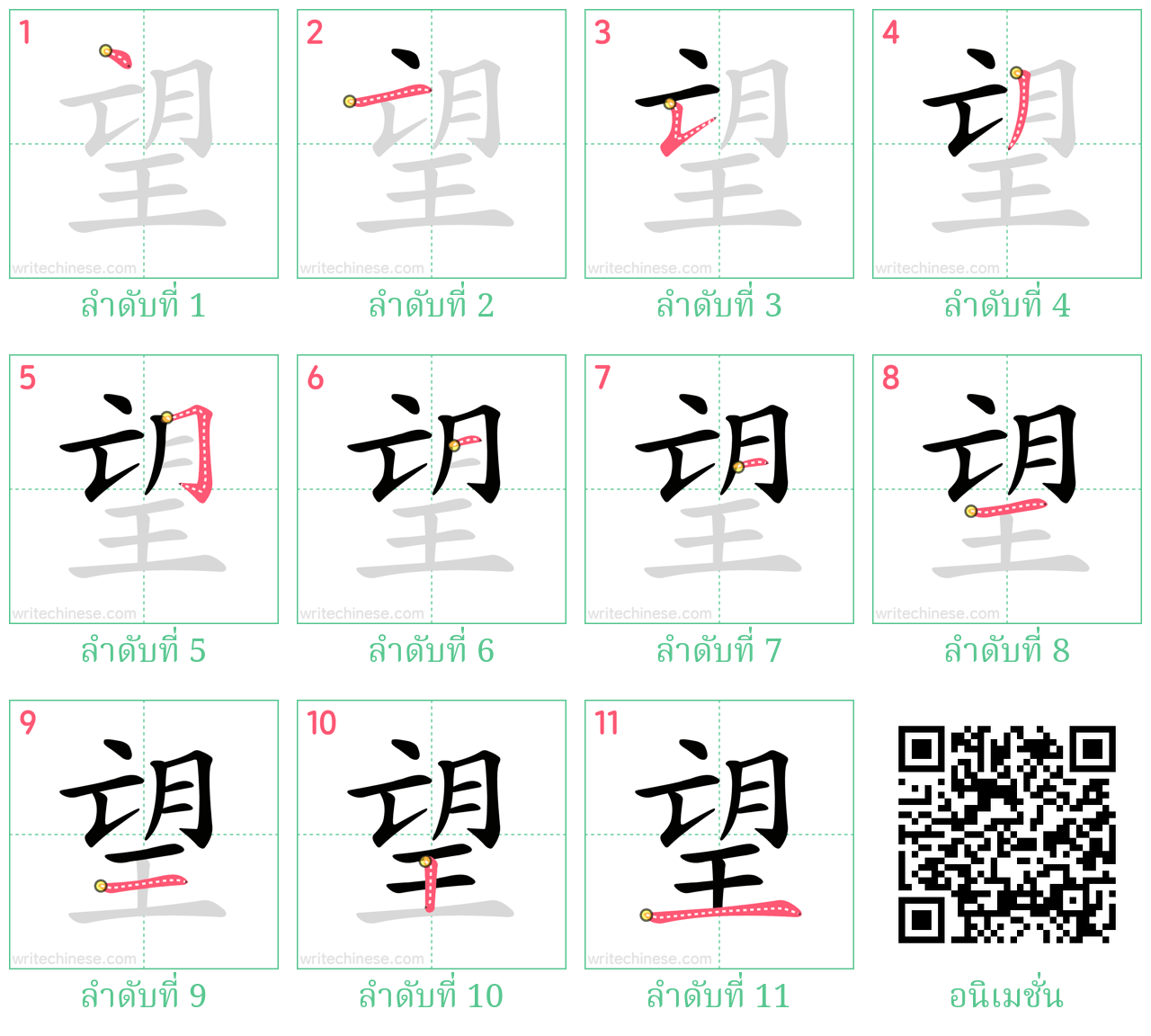 望 ลำดับการเขียน