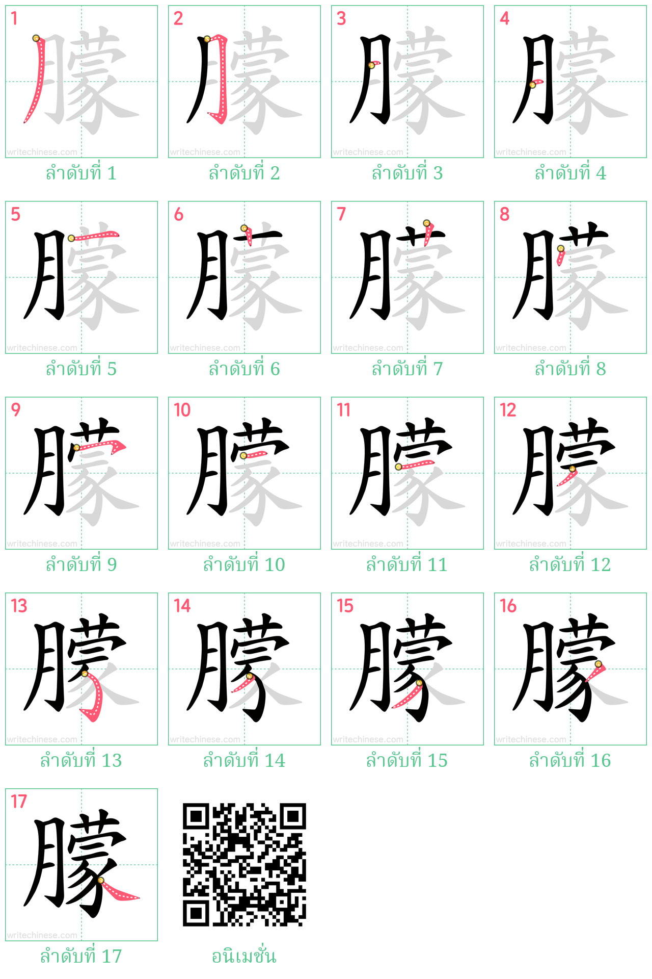 朦 ลำดับการเขียน