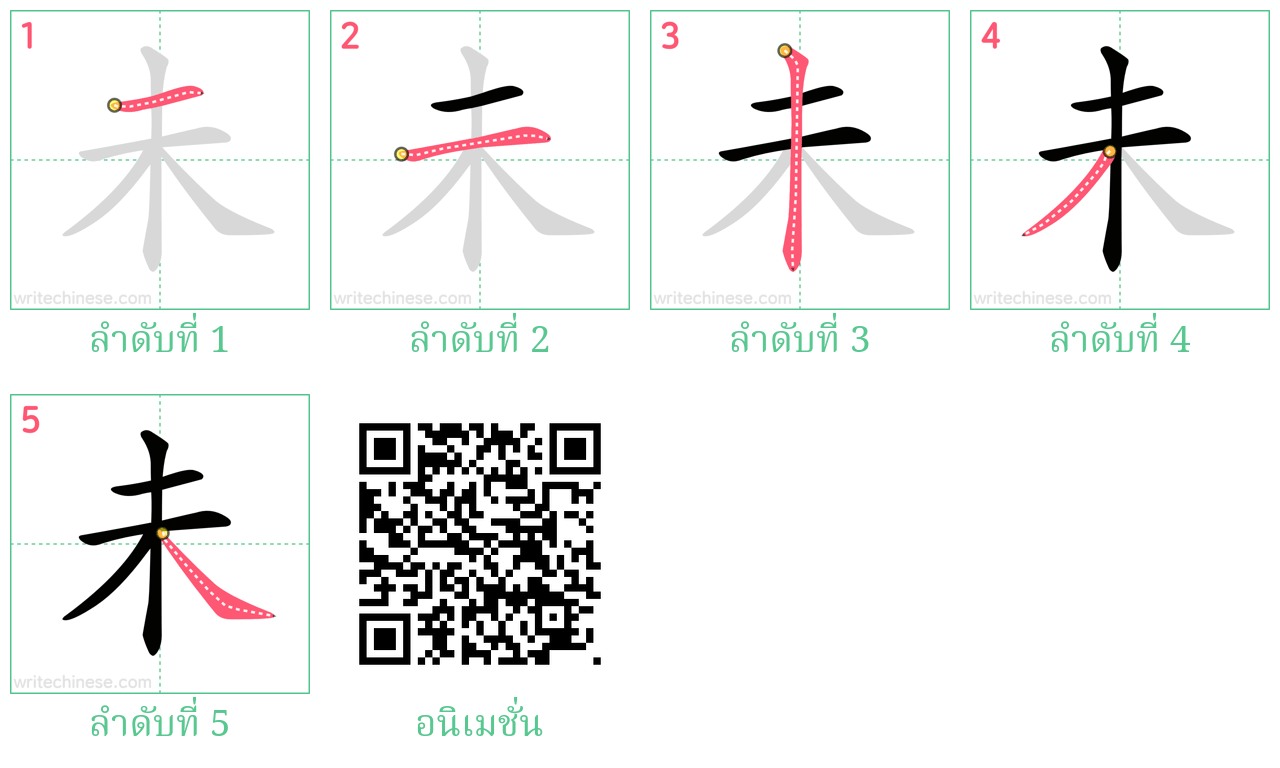 未 ลำดับการเขียน