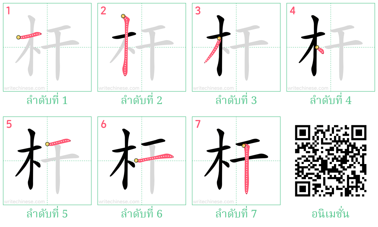 杆 ลำดับการเขียน