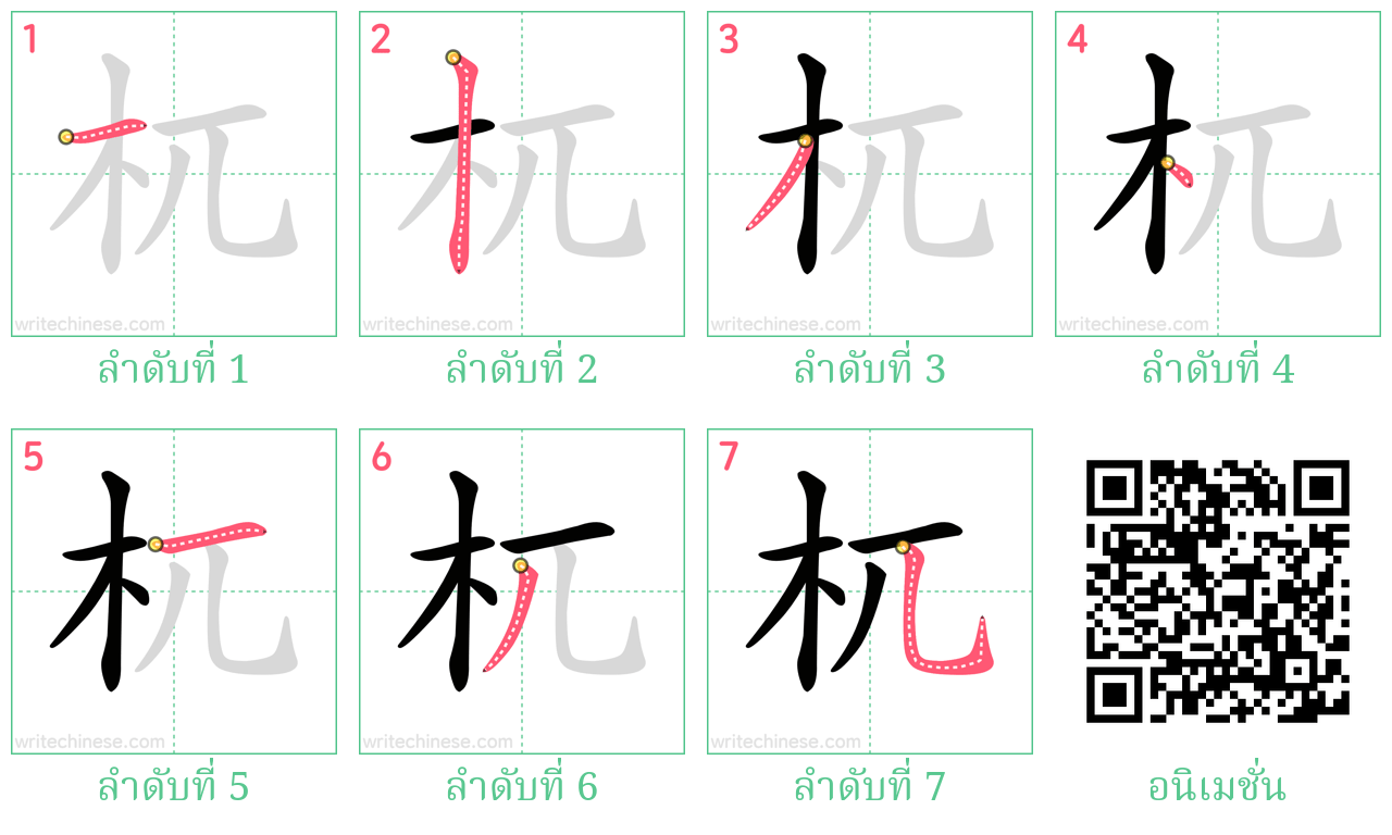 杌 ลำดับการเขียน