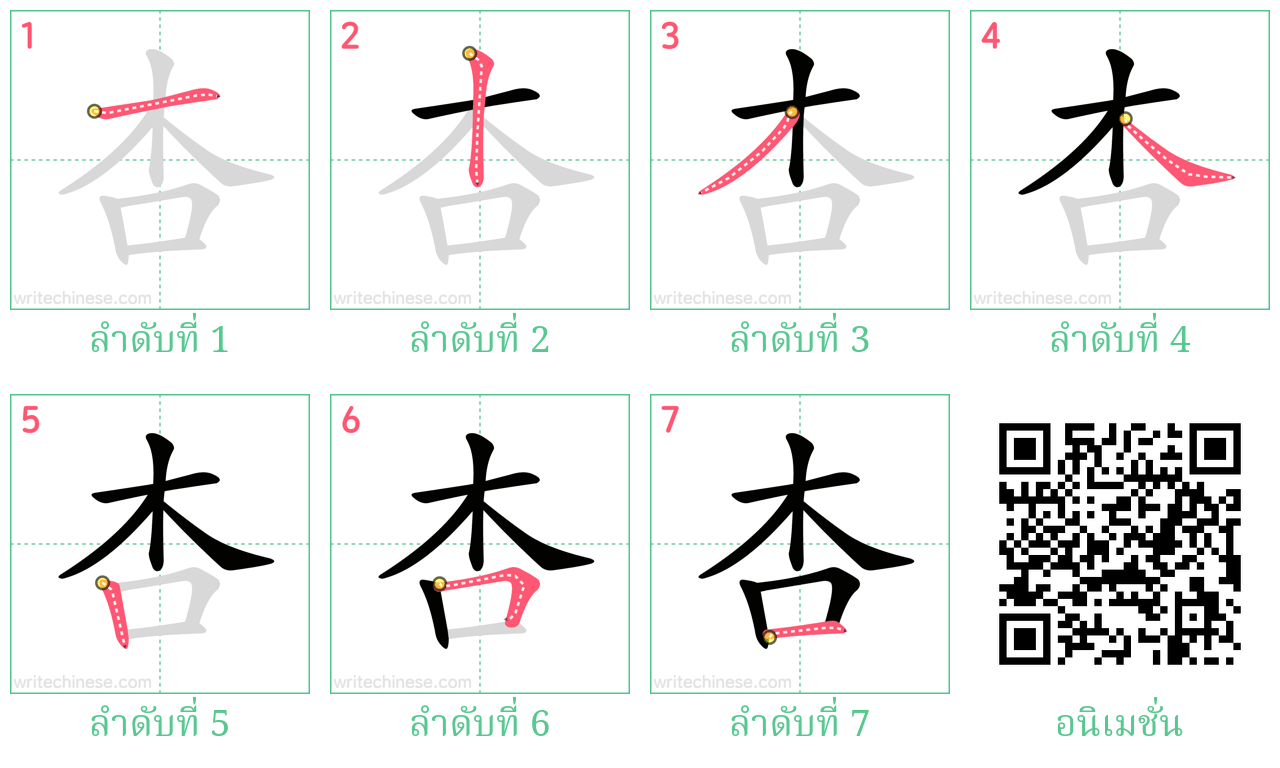 杏 ลำดับการเขียน