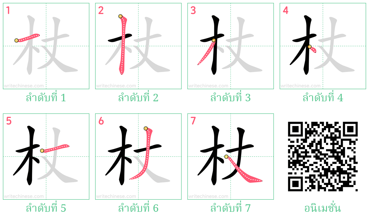 杖 ลำดับการเขียน