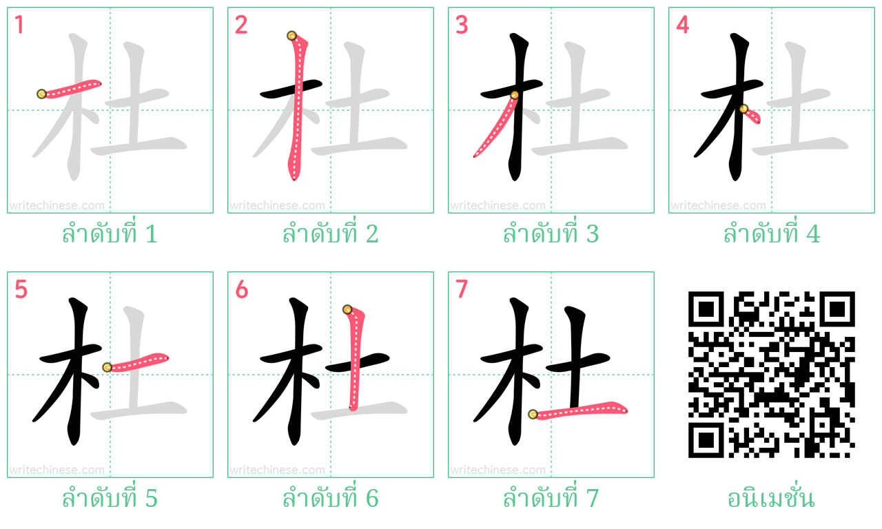 杜 ลำดับการเขียน