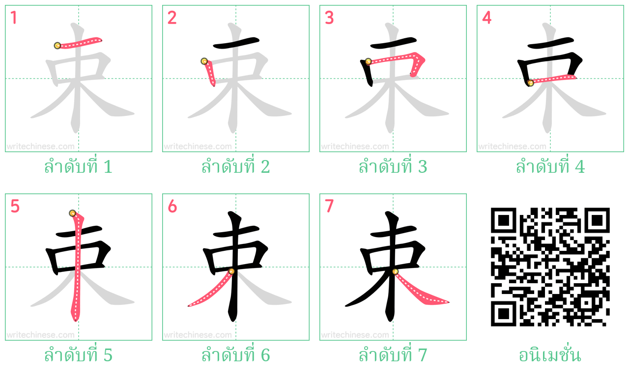 束 ลำดับการเขียน