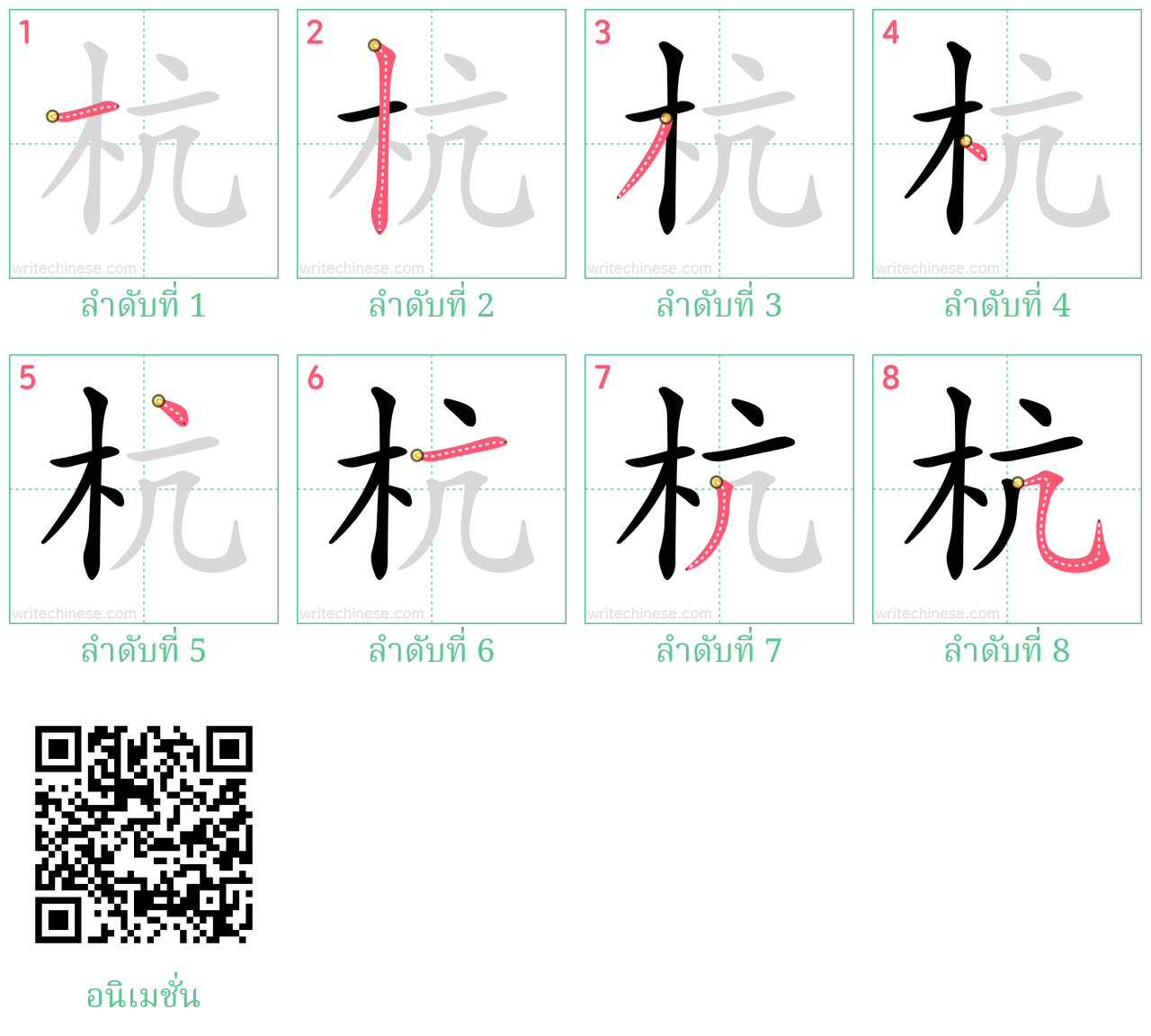 杭 ลำดับการเขียน